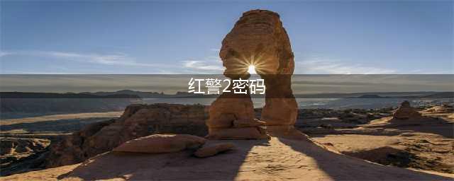 《红色警戒2》尤里的复仇如何输入作弊码 作弊码输入方法(红警2密码)