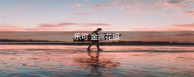 乐可中药饮品的神奇功效及金银花露的作用解析(乐可 金露花银)