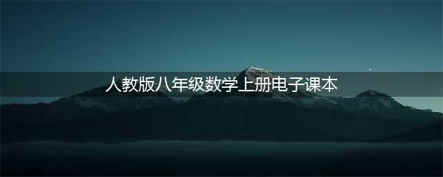 人教版八年级上册数学电子课本教材（高清PDF版）(人教版八年级数学上册电子课本)