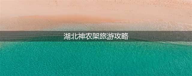 神农架旅游攻略，必逛的15个景点(湖北神农架旅游攻略)