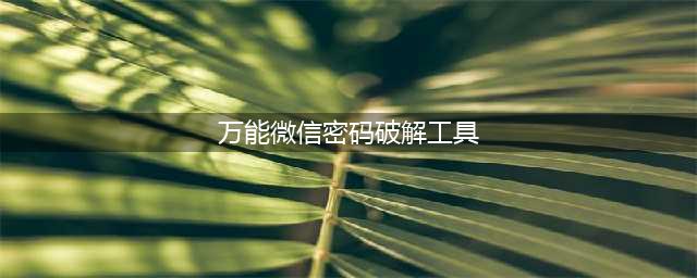 忘记微信登录密码应该怎么办？最方便的方法竟然是这招！(万能微信密码破解工具)