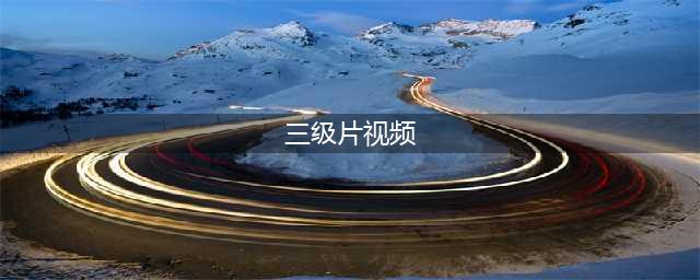 十部必看经典香港三级片，让你大饱眼福！(三级片视频)