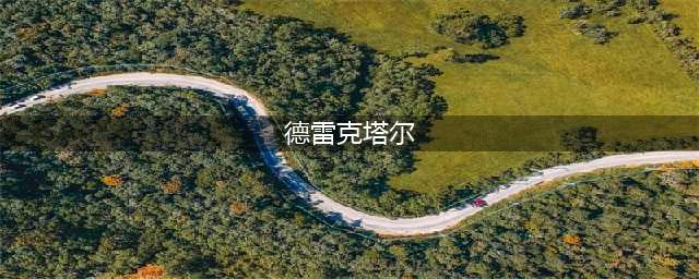 炉石德雷克塔尔效果一览(德雷克塔尔)