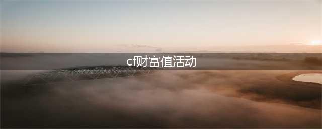 《CF》财富值活动有什么奖励 财富活动奖励一览(cf财富值活动)