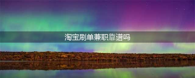 兼职淘宝刷单靠谱吗？有人三小时让人损失近十万！(淘宝刷单兼职靠谱吗)