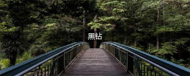 《dnf》黑钻有什么用 黑钻怎么免费获取