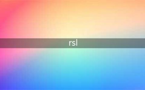 什么是RSL？RSL-Phthalate指的是什么检测？(rsl)
