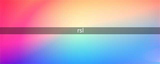 什么是RSL？RSL-Phthalate指的是什么检测？(rsl)