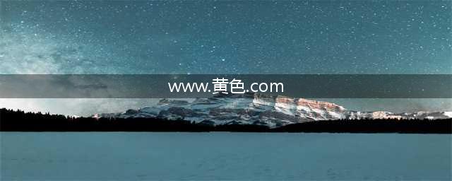 十大神秘黄色网站探秘(www.黄色.com)
