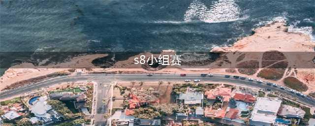 《英雄联盟》S8八强赛比赛时间 小组赛赛程汇总(s8小组赛)