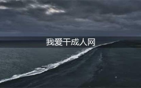 日本人终于对喵星人下手了 推出猫咪成人片(我爱干成人网)