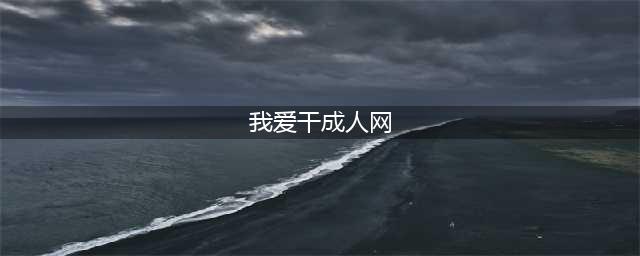 日本人终于对喵星人下手了 推出猫咪成人片(我爱干成人网)