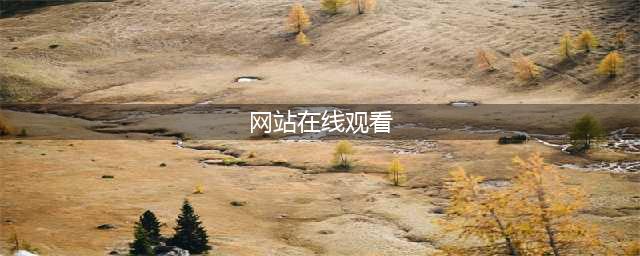 十大免费在线观影网站，让你随时畅享高清大片(网站在线观看)