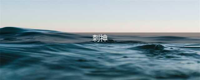 魔兽RPG神剑传说攻略大全 流程通关指南(刺神)