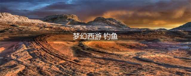 《梦幻西游》新钓鱼怎么玩 新钓鱼玩法内容攻略(梦幻西游 钓鱼)