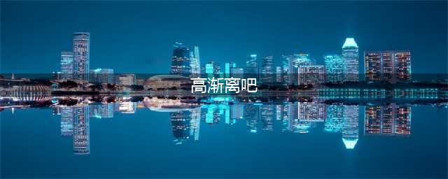 《秦时明月世界》高渐离怎么样 高渐离背景资料一览(高渐离吧)