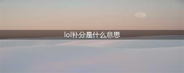 《lol》什么是补分 隐藏机制补分详解(lol补分是什么意思)