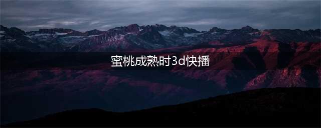 李丽珍成名之作《蜜桃成熟时》，叛逆与激情的演绎，自由与渴望的追求(蜜桃成熟时3d快播)
