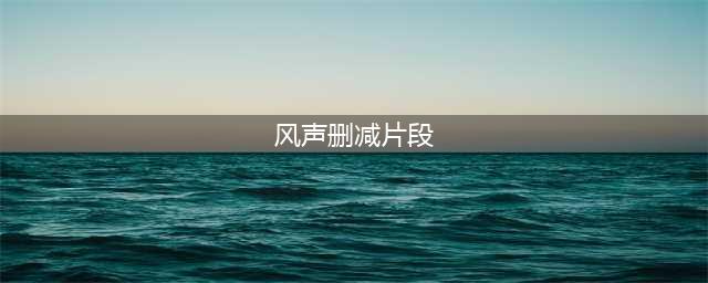 《风声》里他们对李冰冰做了什么 导致影片部分片段被删减(风声删减片段)