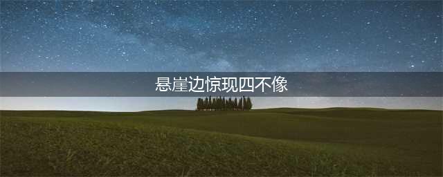 悬崖边惊现“四不像” 神秘来客原来是濒危动物(悬崖边惊现四不像)