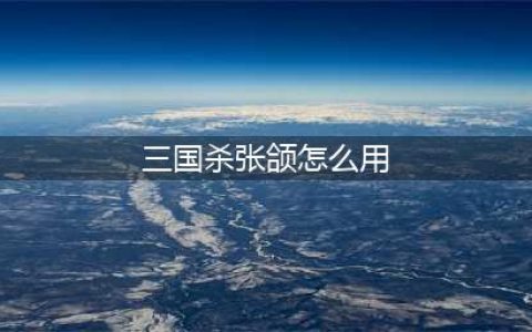 《三国杀》张郃技能能用几次 张郃技能发动规则解析(三国杀张颌怎么用)