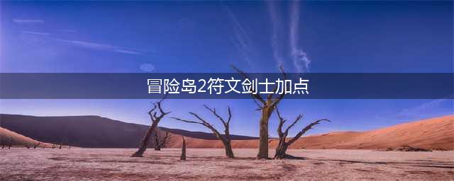 《冒险岛2》符文战士雷系技能加点与配装(冒险岛2符文剑士加点)