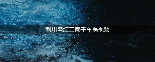 ks网红“二懒子”车祸去世，行车记录仪曝光“遇难”全过程！祁天道徒弟直播遭人猛扇耳光；辰轩父亲现身痛哭感恩天道！(利川网红二懒子车祸视频)