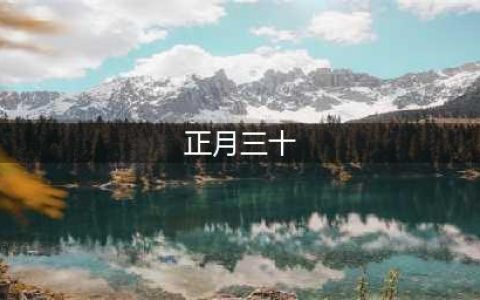 农历正月三十是什么日子？这一天还有风俗禁忌吗？看老话怎么说(正月三十)