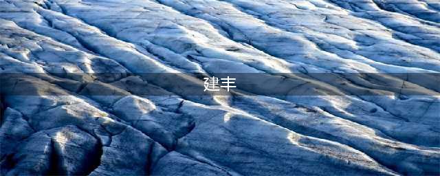 蒋介石的长子蒋经国为什么会被有些人称为“建丰同志”？(建丰)