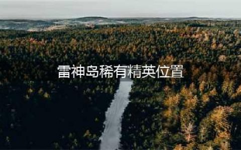 《魔兽世界》雷神岛稀有精英坐标 魔兽雷神岛稀有精英怪位置