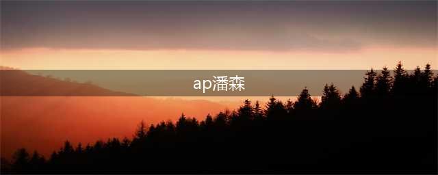 《LOL》11.12版本中单潘森玩法出装推荐 中单潘森怎么玩(ap潘森)