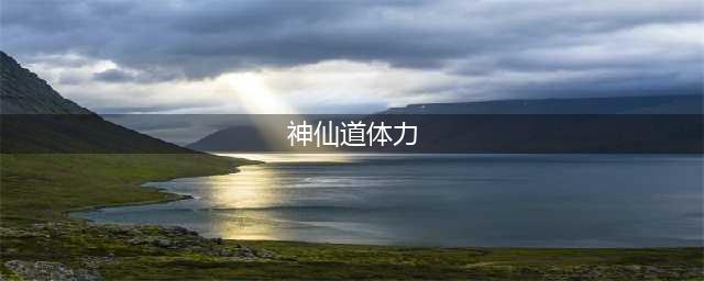 神仙道2手游体力获取途径汇总(神仙道体力)