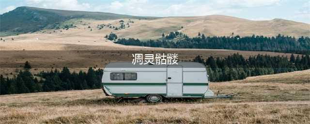 我的世界凋零骷髅怎么召唤 凋零怎么打(凋灵骷髅)