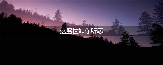 曾经十里长街，如今锦绣繁华，这盛世如你所愿！(这盛世如你所愿)