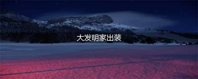 《lol》s11大头出装攻略 大发明家出装s11推荐(大发明家出装)