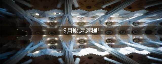 在9月，12生肖的财运如何？谁能赚到钱？(9月财运运程!)
