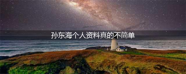 孙东海的混乱情史：李小冉，殷桃，张柏芝都跟他有染(孙东海个人资料真的不简单)
