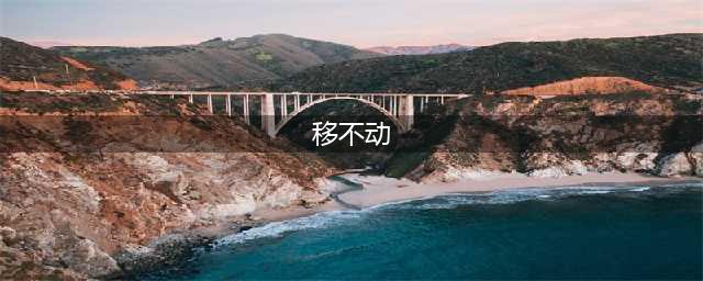 《lol》镜头不能移动是什么原因 镜头不能移动原因一览(移不动)