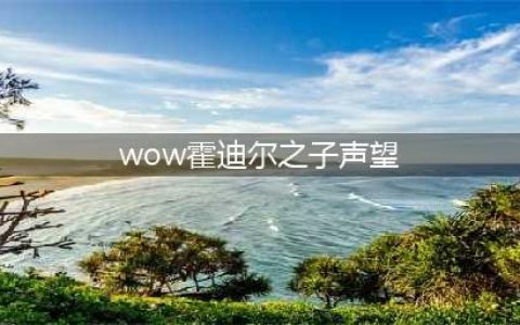 《魔兽世界》霍迪尔之子声望任务怎么做 霍迪尔之子声望任务完成攻略
