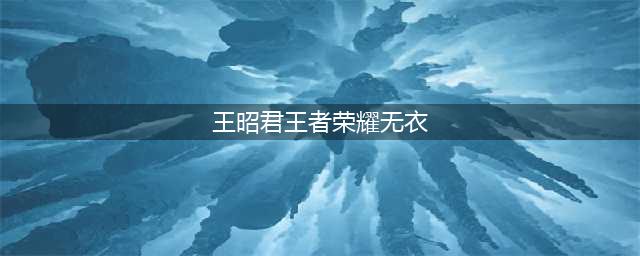 【女英雄篇】王者荣耀性感内衣秀！(王昭君王者荣耀无衣)