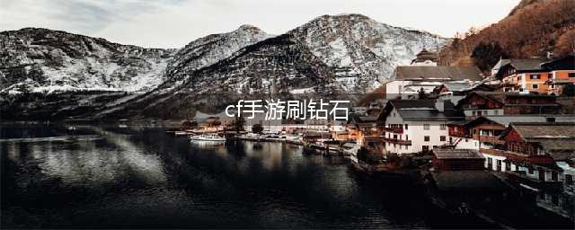 CF手游免费刷钻方法盘点 快速领钻石(cf手游刷钻石)