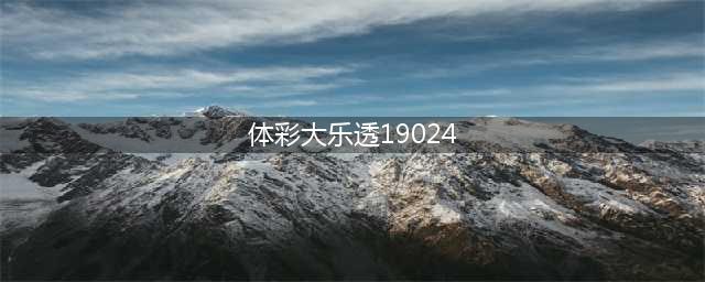 体彩超级大乐透【024期】开奖号码：19024期开奖结果(体彩大乐透19024)