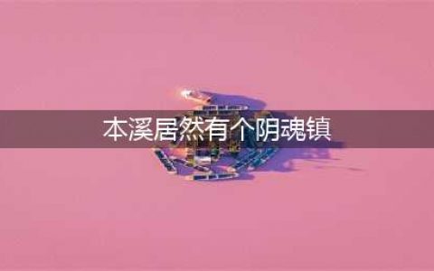 辽宁竟有一个“阴魂镇”？真实存在，至今有几户农民世代在此居住(本溪居然有个阴魂镇)