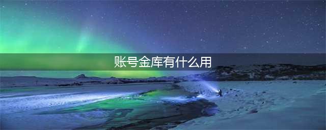 《dnf》手游冒险团金库攻略 作用及升级一览(账号金库有什么用)
