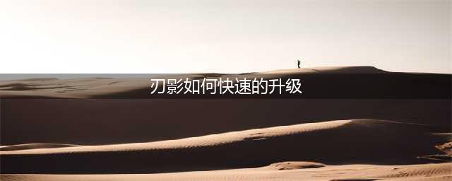 《DNF》新职业刃影升级最快指南 刃影快速升级