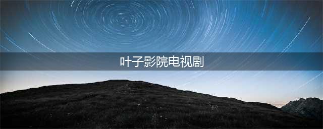 一见钟情的不伦之恋？这部韩剧太让人心动了 叶子影院 今天(叶子影院电视剧)