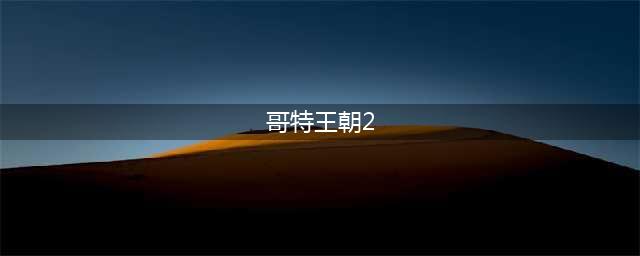 《哥特王朝2》画质MOD公布：全新画面全新游戏体验(哥特王朝2)