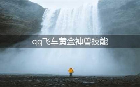 《QQ飞车》黄金神兽宠物值得培养吗 黄金神兽宠物技能及获取方法介绍(qq飞车黄金神兽技能)
