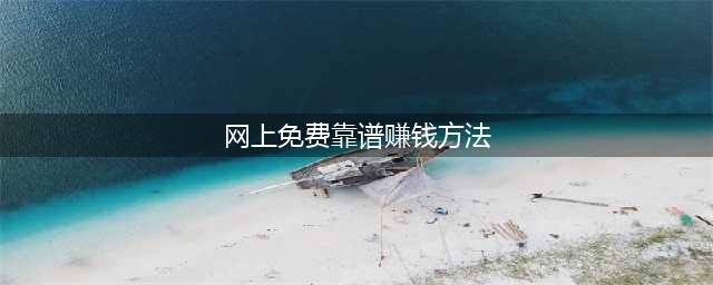 最可靠的六种网上赚钱方式——让你财务自由(网上免费靠谱赚钱方法)