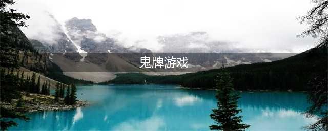 鬼牌游戏免费下载排行榜2021 鬼牌游戏免费下载推荐(鬼牌游戏)